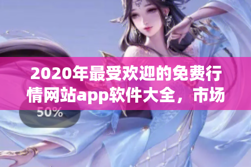 2020年最受欢迎的免费行情网站app软件大全，市场动态尽在掌握