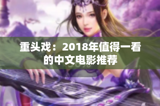 重头戏：2018年值得一看的中文电影推荐