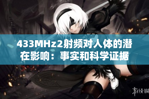 433MHz2射频对人体的潜在影响：事实和科学证据