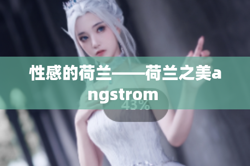 性感的荷兰——荷兰之美angstrom 