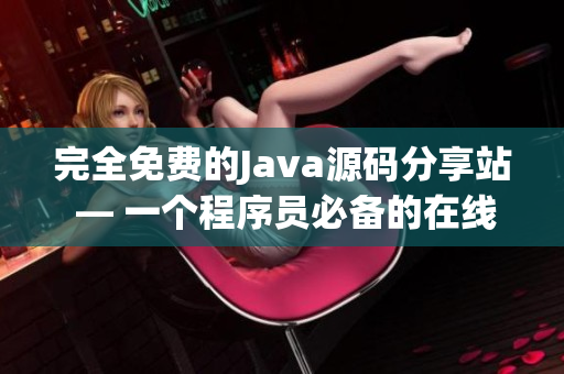 完全免费的Java源码分享站 — 一个程序员必备的在线资源库(1)