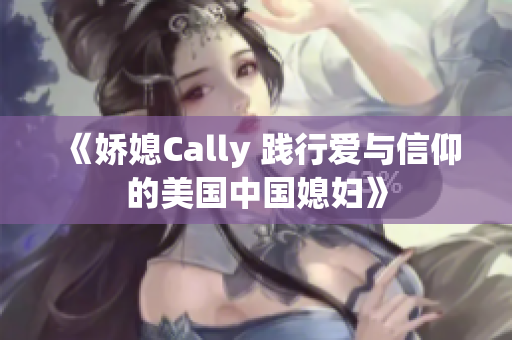 《娇媳Cally 践行爱与信仰的美国中国媳妇》