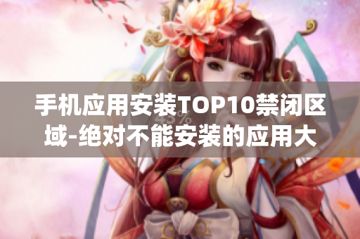 手机应用安装TOP10禁闭区域-绝对不能安装的应用大揭密(1)