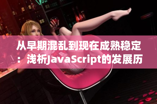 从早期混乱到现在成熟稳定：浅析JavaScript的发展历程