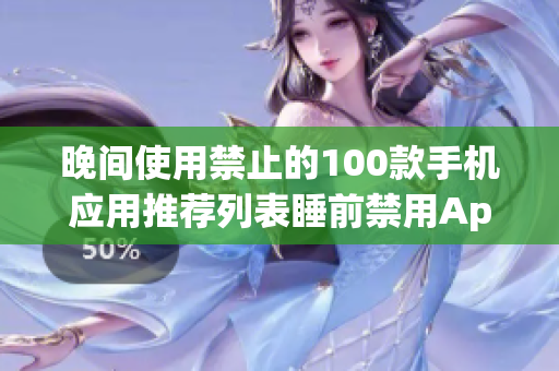 晚间使用禁止的100款手机应用推荐列表睡前禁用App大全(1)