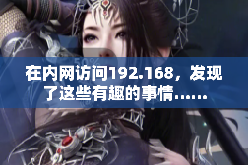 在内网访问192.168，发现了这些有趣的事情……