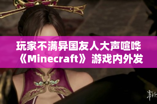 玩家不满异国友人大声喧哗《Minecraft》 游戏内外发生口角