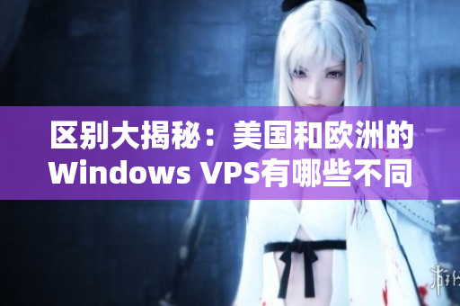 区别大揭秘：美国和欧洲的Windows VPS有哪些不同？