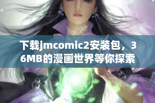 下载jmcomic2安装包，36MB的漫画世界等你探索