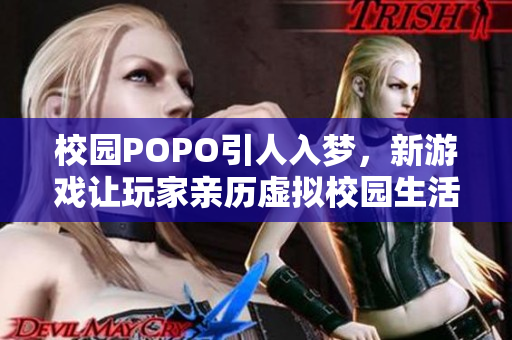 校园POPO引人入梦，新游戏让玩家亲历虚拟校园生活