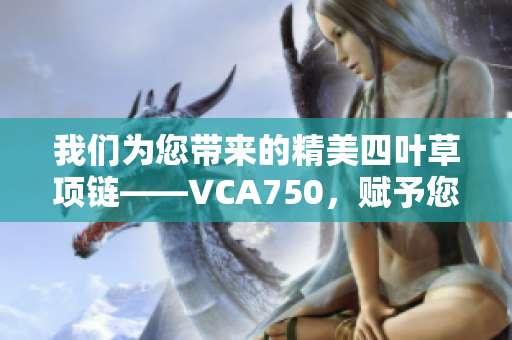 我们为您带来的精美四叶草项链——VCA750，赋予您好运与幸福！