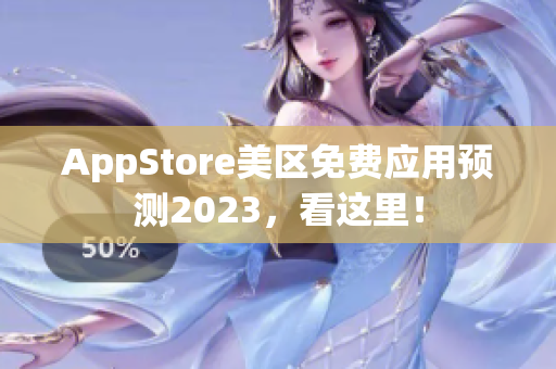 AppStore美区免费应用预测2023，看这里！