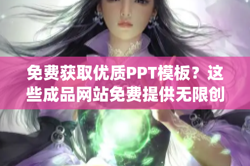 免费获取优质PPT模板？这些成品网站免费提供无限创意！(1)