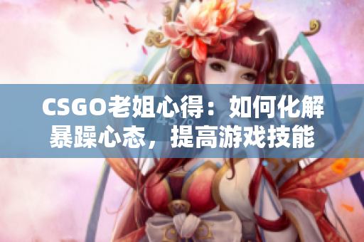 CSGO老姐心得：如何化解暴躁心态，提高游戏技能