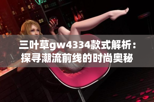 三叶草gw4334款式解析：探寻潮流前线的时尚奥秘