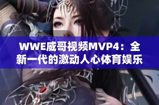 WWE威哥视频MVP4：全新一代的激动人心体育娱乐！