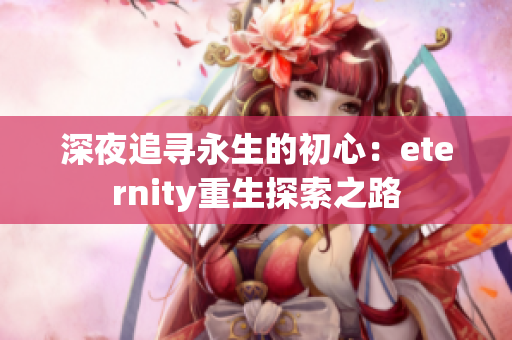 深夜追寻永生的初心：eternity重生探索之路