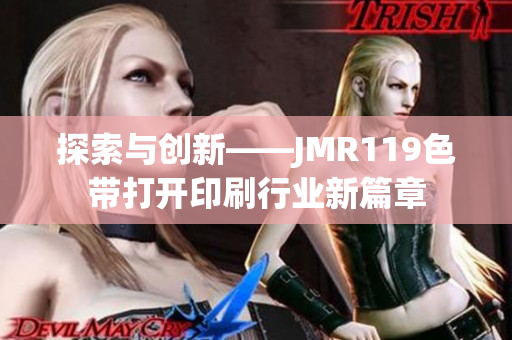 探索与创新——JMR119色带打开印刷行业新篇章