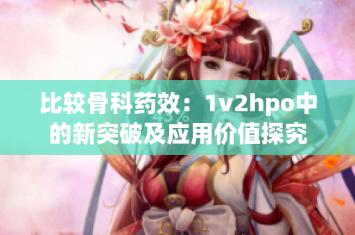 比较骨科药效：1v2hpo中的新突破及应用价值探究