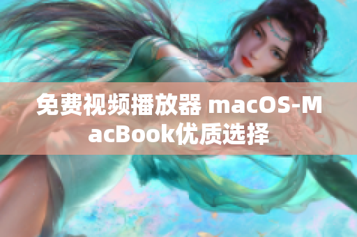 免费视频播放器 macOS-MacBook优质选择