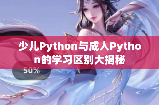 少儿Python与成人Python的学习区别大揭秘