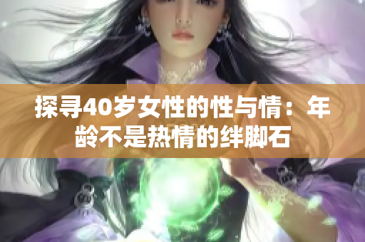 探寻40岁女性的性与情：年龄不是热情的绊脚石