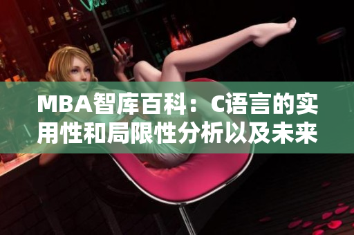 MBA智库百科：C语言的实用性和局限性分析以及未来发展前景