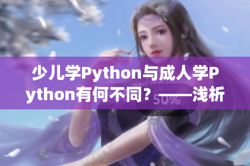 少儿学Python与成人学Python有何不同？——浅析两者差异