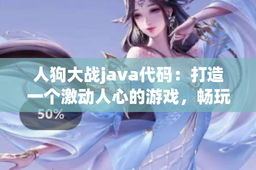 人狗大战java代码：打造一个激动人心的游戏，畅玩刺激对抗