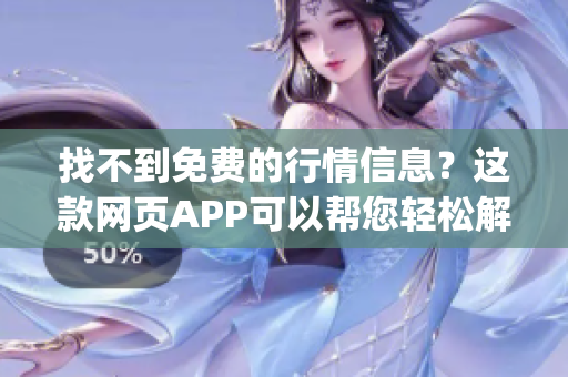 找不到免费的行情信息？这款网页APP可以帮您轻松解决！(1)