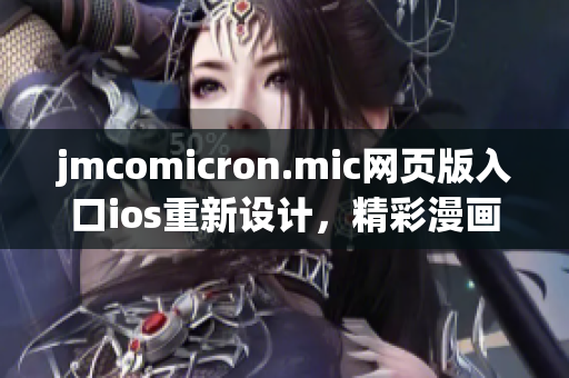 jmcomicron.mic网页版入口ios重新设计，精彩漫画随时查看(1)