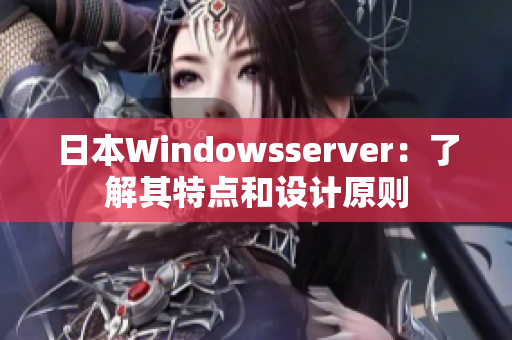 日本Windowsserver：了解其特点和设计原则