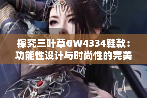 探究三叶草GW4334鞋款：功能性设计与时尚性的完美结合