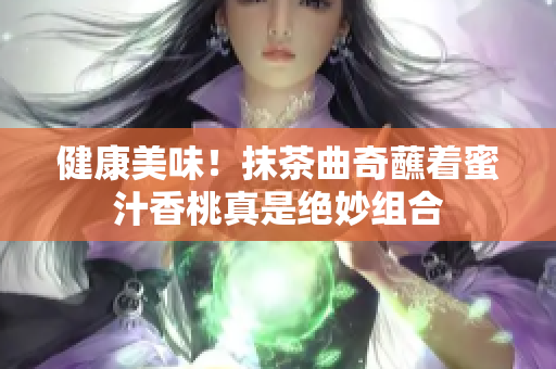 健康美味！抹茶曲奇蘸着蜜汁香桃真是绝妙组合