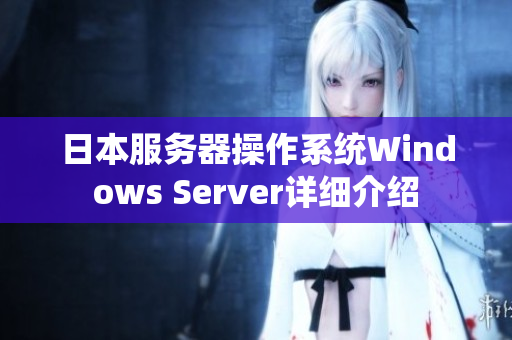 日本服务器操作系统Windows Server详细介绍