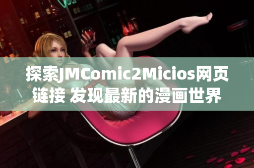 探索JMComic2Micios网页链接 发现最新的漫画世界(1)