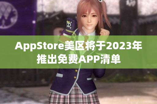 AppStore美区将于2023年推出免费APP清单