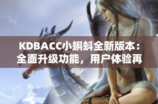 KDBACC小蝌蚪全新版本：全面升级功能，用户体验再提升