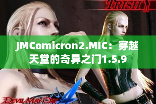 JMComicron2.MIC：穿越天堂的奇异之门1.5.9