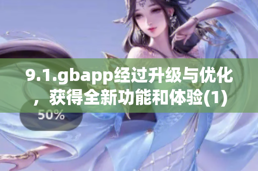 9.1.gbapp经过升级与优化，获得全新功能和体验(1)