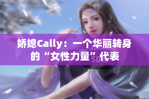 娇媳Cally：一个华丽转身的“女性力量”代表