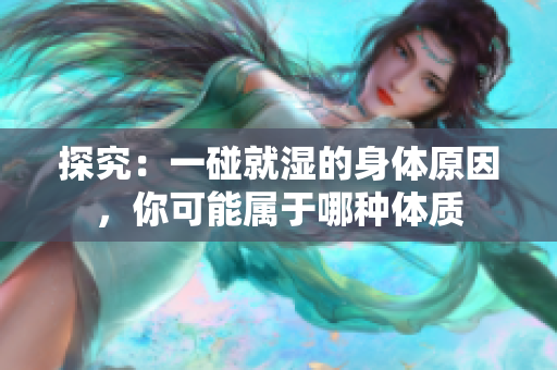 探究：一碰就湿的身体原因，你可能属于哪种体质