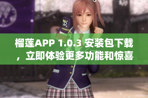 榴莲APP 1.0.3 安装包下载，立即体验更多功能和惊喜！(1)