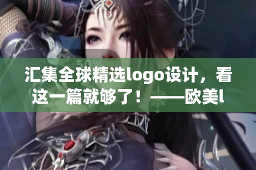 汇集全球精选logo设计，看这一篇就够了！——欧美logo大观