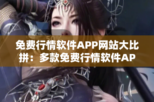 免费行情软件APP网站大比拼：多款免费行情软件APP推荐