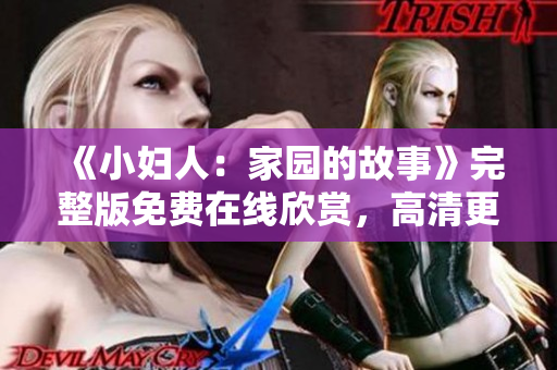 《小妇人：家园的故事》完整版免费在线欣赏，高清更新！