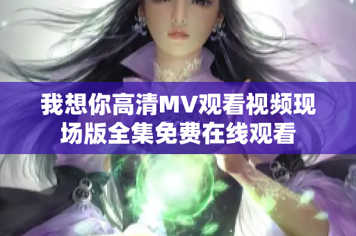 我想你高清MV观看视频现场版全集免费在线观看