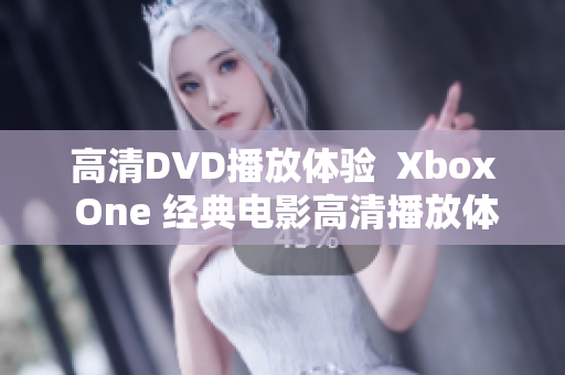 高清DVD播放体验  Xbox One 经典电影高清播放体验