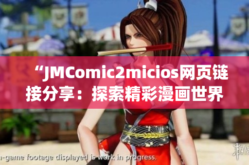 “JMComic2micios网页链接分享：探索精彩漫画世界！”(1)