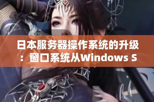 日本服务器操作系统的升级：窗口系统从Windows Server迈向新时代